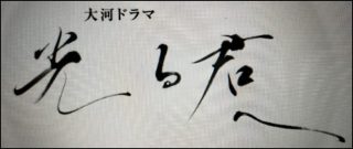 NHK大河「光る君へ」に毎週目がらんらん 平安時代ではない…新幹線でムチャクチャ迷惑な「セックス&バイオレンス」に遭遇