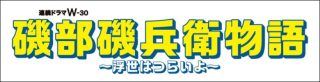 『磯部磯兵衛物語』連続ドラマ化で今夏にWOWOW放送