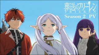 「葬送のフリーレン」第2期が1月16日夜23時に日本テレビで放送開始！見どころ・最新情報を完全解説