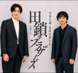 岡田将生がついにTBS金曜ドラマ初主演！4月開始『田鎖ブラザーズ』